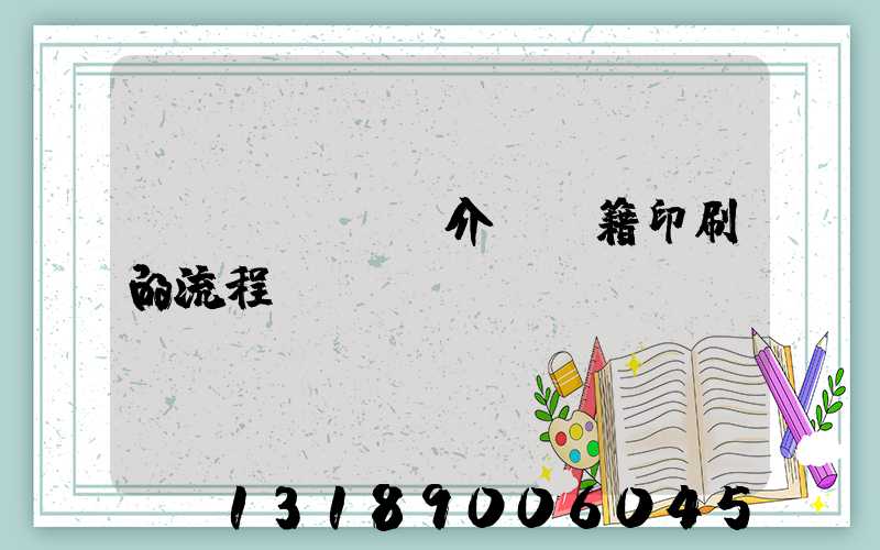 詳細(xì)介紹書籍印刷的流程