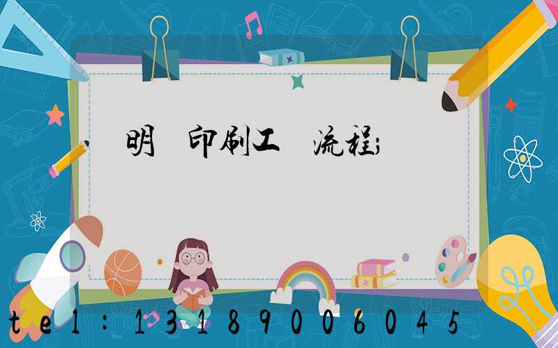 說明書印刷工藝流程