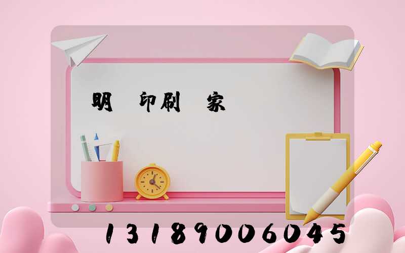 說明書印刷廠家