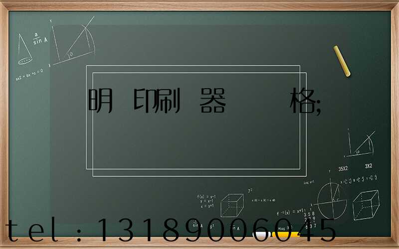 說明書印刷機器設備價格