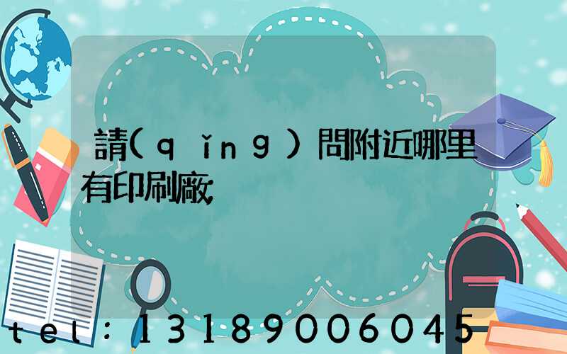 請(qǐng)問附近哪里有印刷廠