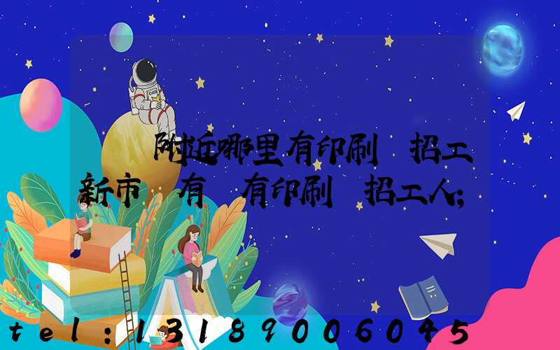 請問附近哪里有印刷廠招工新市區有沒有印刷廠招工人