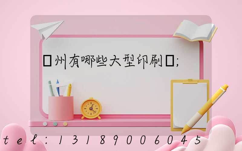 貴州有哪些大型印刷廠