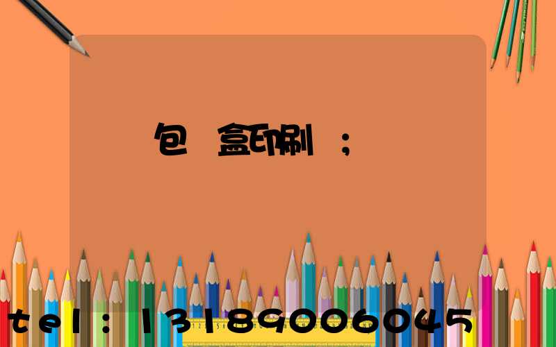 貴陽包裝盒印刷廠