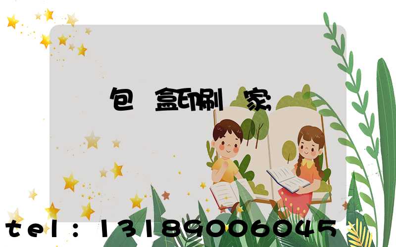 貴陽包裝盒印刷廠家