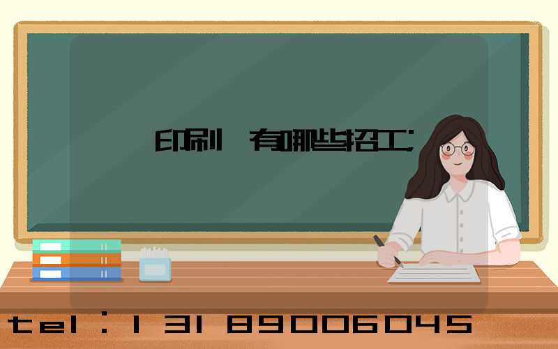 貴陽印刷廠有哪些招工
