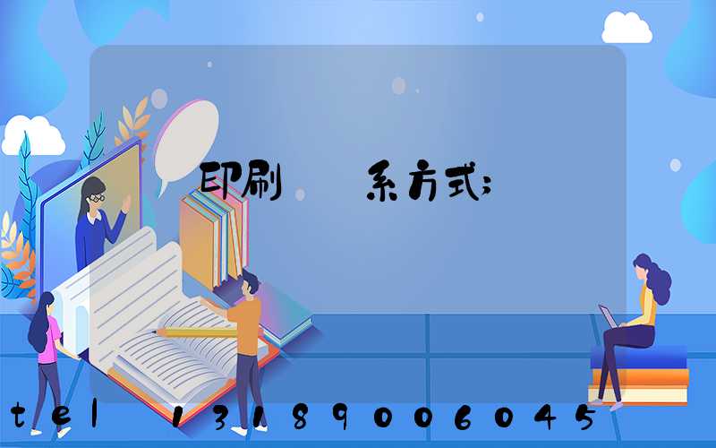 貴陽印刷廠聯系方式