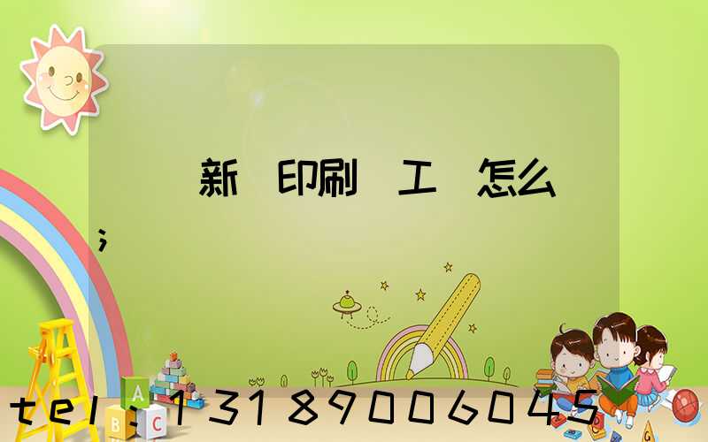 貴陽新華印刷廠工資怎么樣