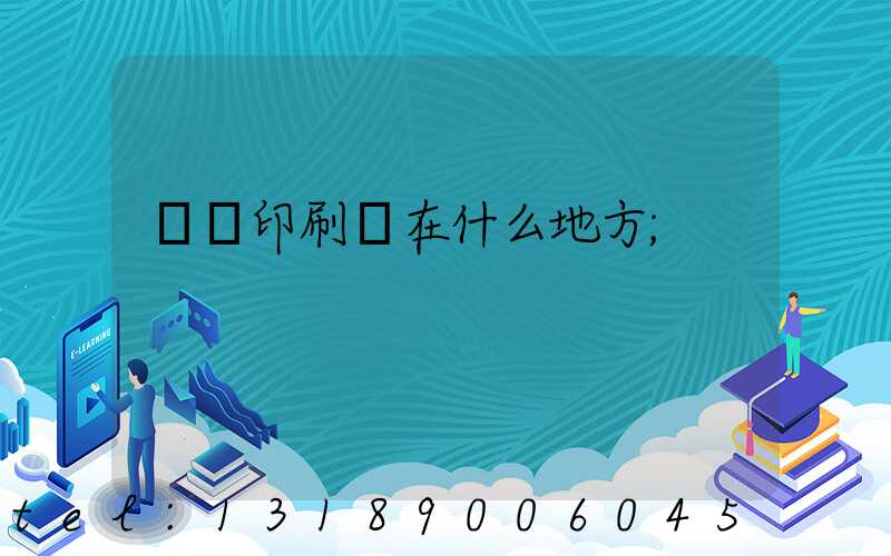 輝縣印刷廠在什么地方