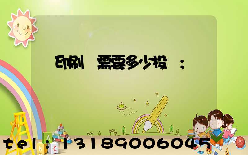 辦印刷廠需要多少投資