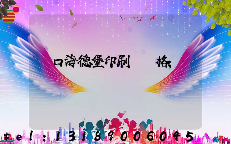 進口海德堡印刷機價格