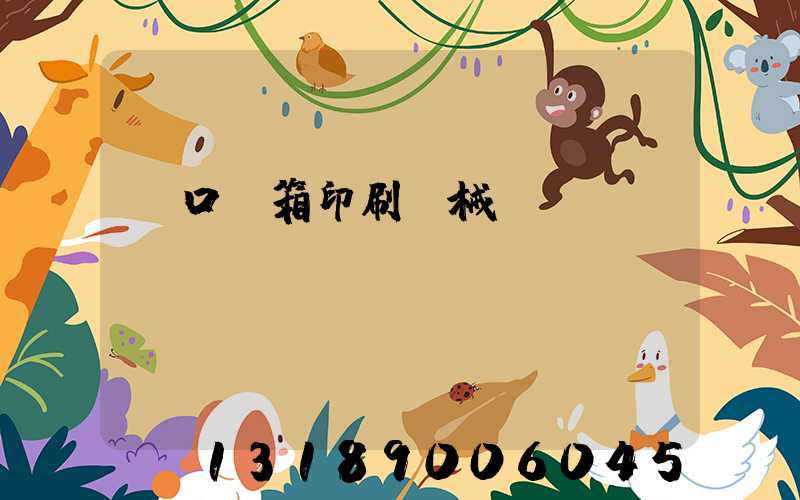 進口紙箱印刷機械設備