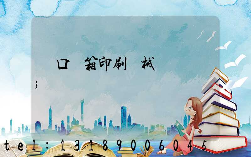 進口紙箱印刷機械設備報價