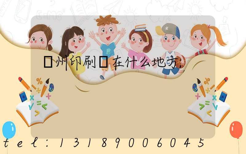 達州印刷廠在什么地方