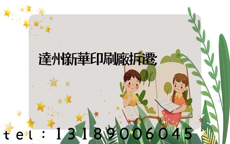 達州新華印刷廠拆遷