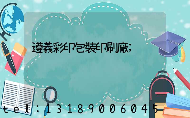 遵義彩印包裝印刷廠