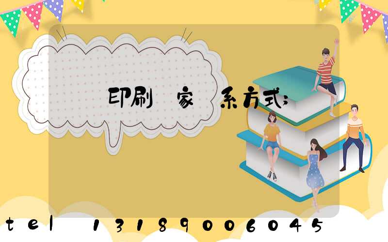 遼寧印刷廠家聯系方式