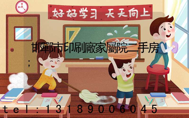 邯鄲市印刷廠家屬院二手房