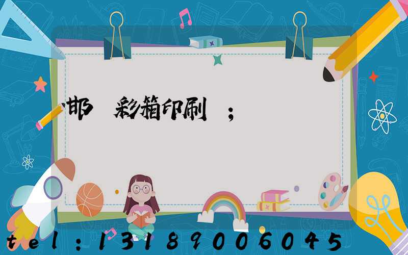 邯鄲彩箱印刷廠