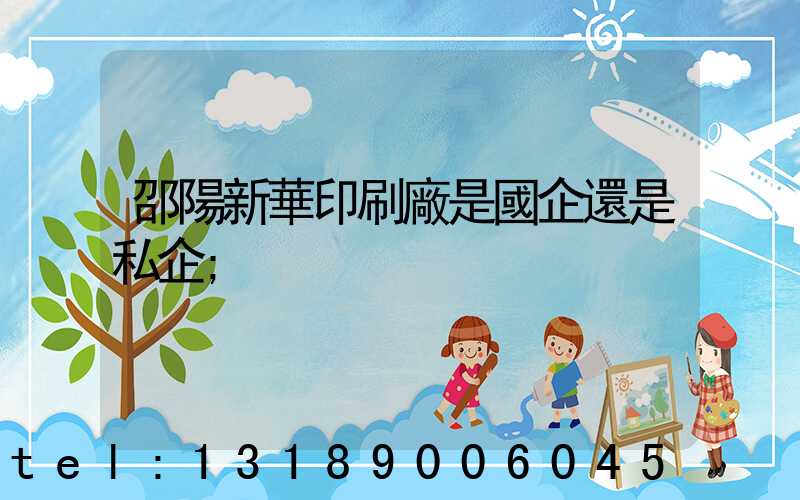 邵陽新華印刷廠是國企還是私企