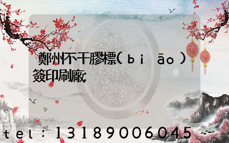 鄭州不干膠標(biāo)簽印刷廠