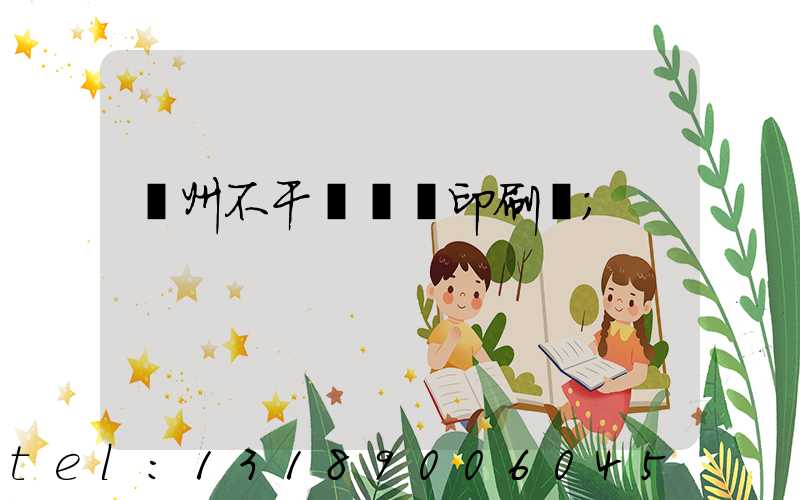 鄭州不干膠標簽印刷廠