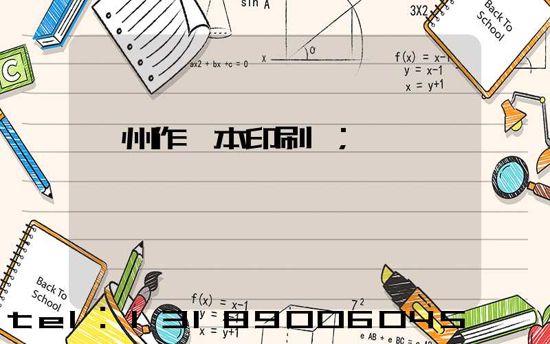 鄭州作業本印刷廠