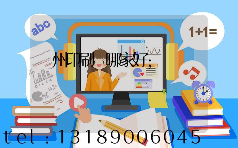 鄭州印刷廠哪家好