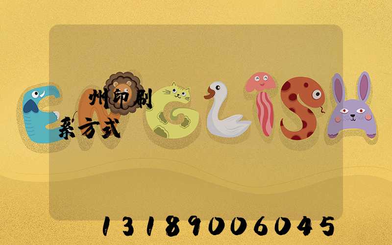 鄭州印刷廠聯(lián)系方式