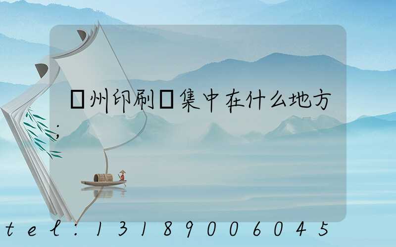 鄭州印刷廠集中在什么地方