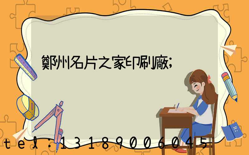 鄭州名片之家印刷廠