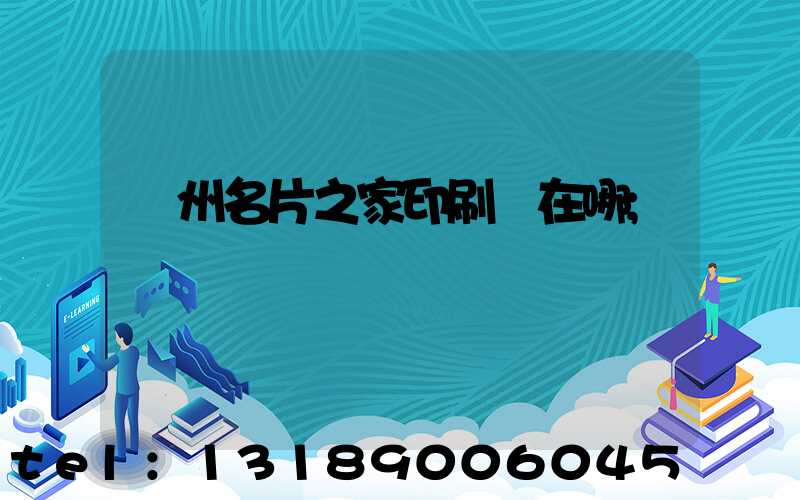 鄭州名片之家印刷廠在哪