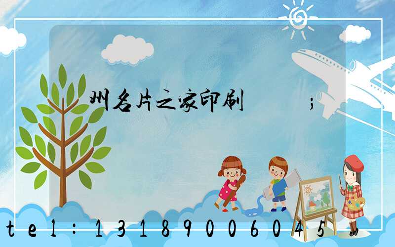 鄭州名片之家印刷廠獲獎