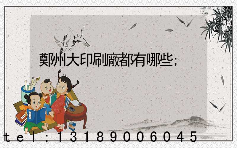 鄭州大印刷廠都有哪些