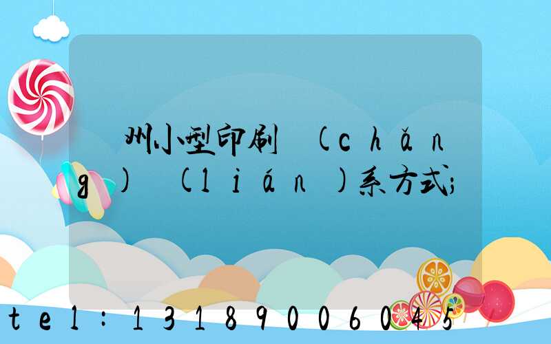 鄭州小型印刷廠(chǎng)聯(lián)系方式
