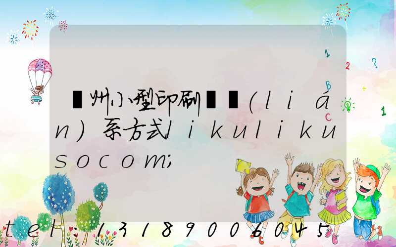 鄭州小型印刷廠聯(lián)系方式likulikusocom