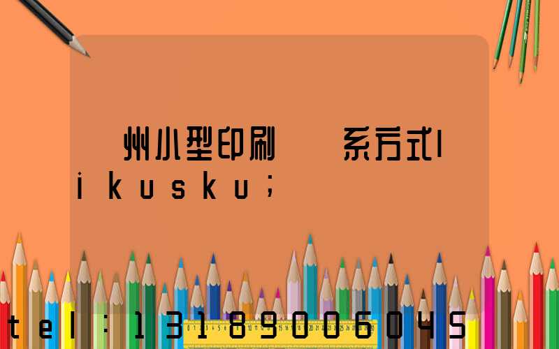 鄭州小型印刷廠聯系方式likusku