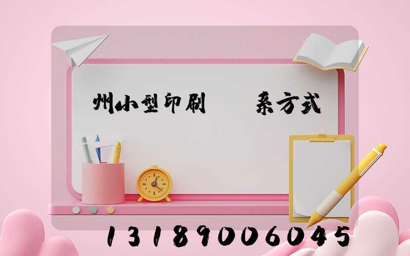 鄭州小型印刷廠聯系方式likuso