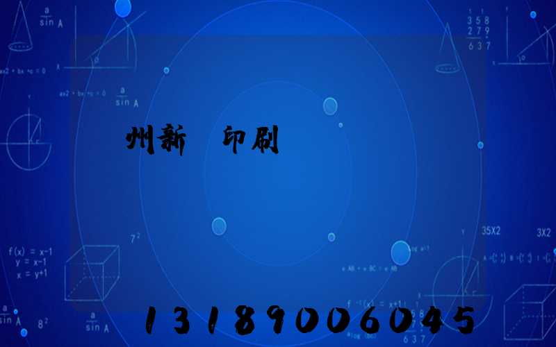鄭州新華印刷廠