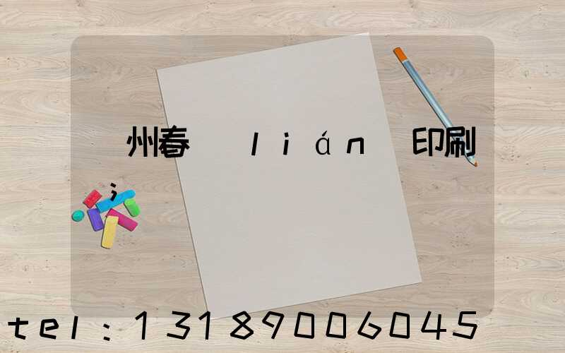 鄭州春聯(lián)印刷廠