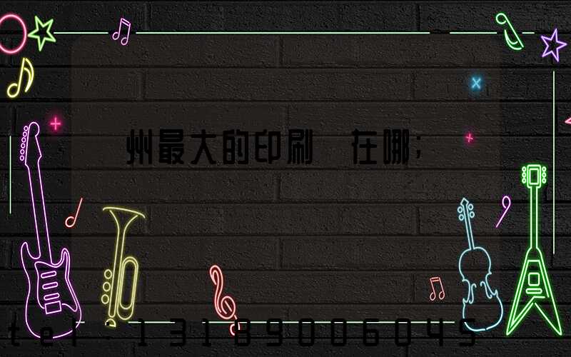 鄭州最大的印刷廠在哪