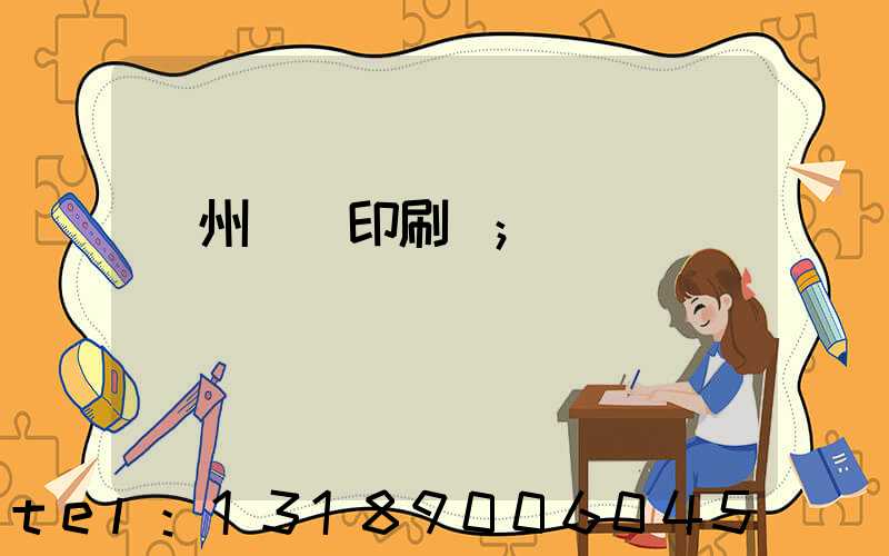 鄭州標簽印刷廠