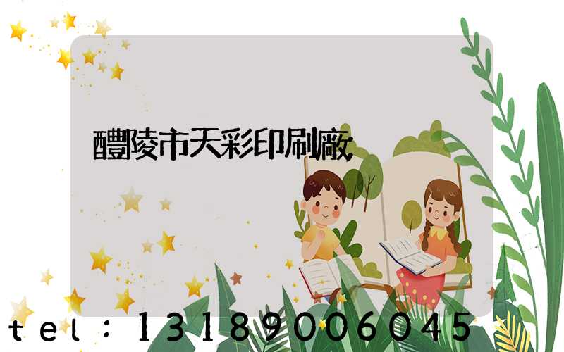 醴陵市天彩印刷廠