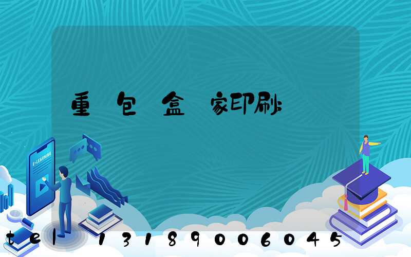 重慶包裝盒廠家印刷