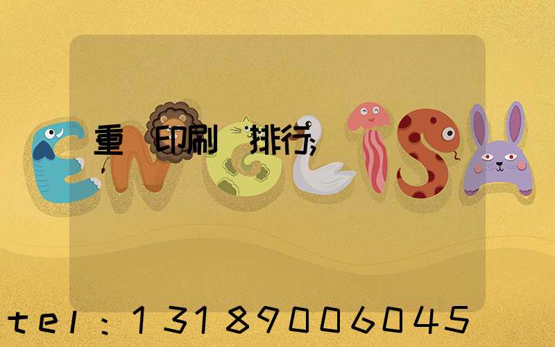 重慶印刷廠排行