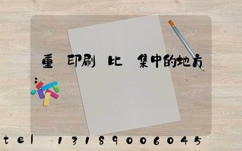 重慶印刷廠比較集中的地方