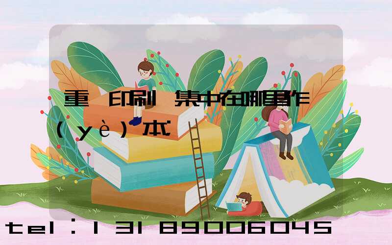 重慶印刷廠集中在哪里作業(yè)本