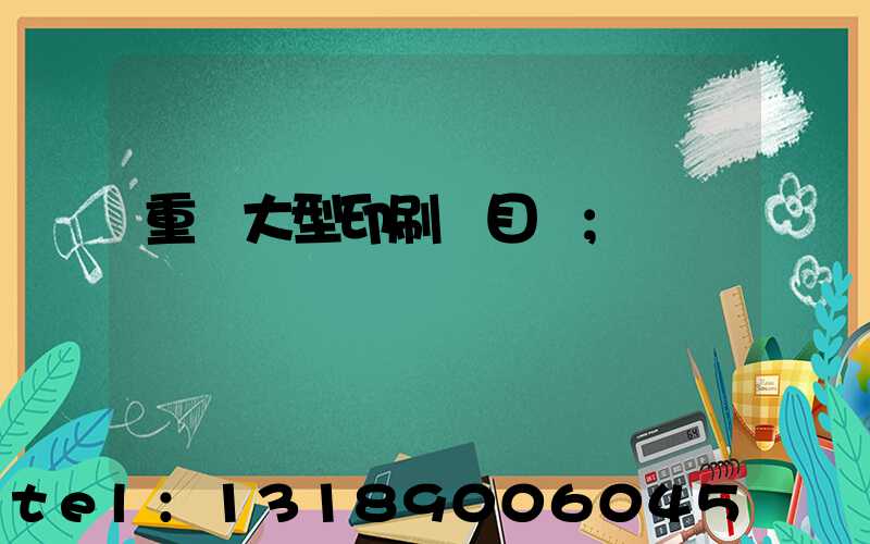 重慶大型印刷廠目錄