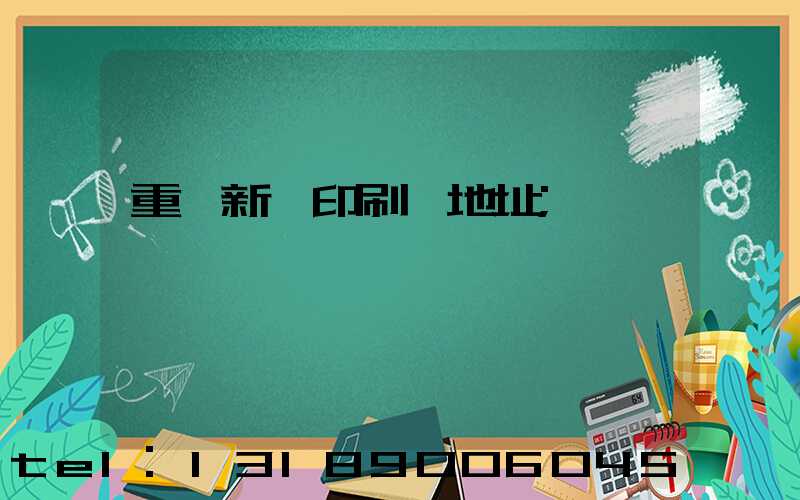 重慶新華印刷廠地址