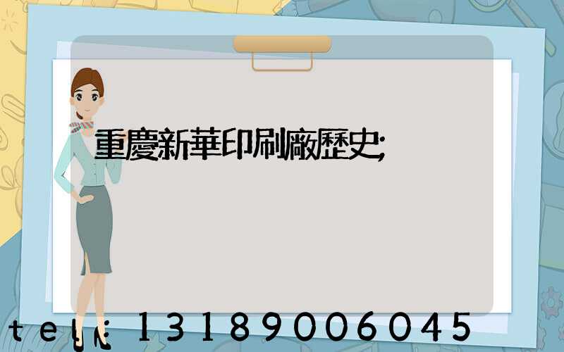 重慶新華印刷廠歷史